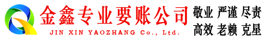 岑溪金鑫要债公司